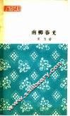 南柳春光  报告文学 封面