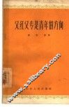 又红又专是青年的方向 封面