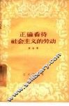 正确看待社会主义的劳动 封面