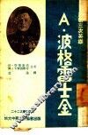 A·波格雷士金 封面