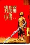 刘胡兰小传 封面