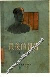 最后的报告  短篇小说集 封面