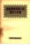 报纸是教育军人的强有力武器 电子书封面