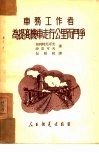 车务工作者为提高机车走行公里而斗争 封面