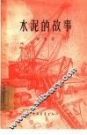 水泥的故事 封面