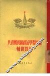 共青团初级政治学习小组辅助教材 封面