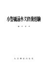 小型桥涵永久修复经验 封面