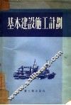 基本建设施工计划 封面