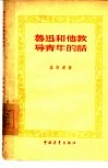 鲁迅和他教导青年的话 封面