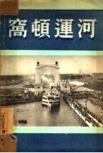 窝顿运河 电子书封面