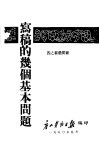 写稿的几个基本问题 封面