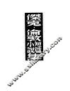 杰克·伦敦短篇小说集 封面