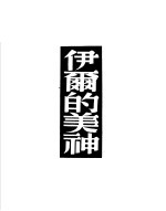 伊尔的美神 封面