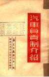 汽车负责制介绍  第1辑 封面