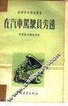 在汽车驾驶员旁边 封面