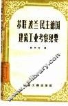 苏联、波兰、民主德国建筑工业考察纪要 封面