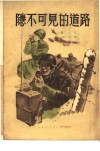 隐不可见的道路  无线电设计家的笔记 封面