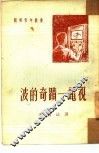 波的奇迹-电视 封面