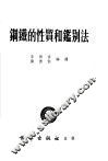 钢铁的性质和鉴别法 封面