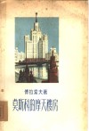 莫斯科的摩天楼房 封面