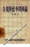 怎样降低车间高温 封面