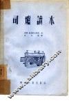司炉读本 封面
