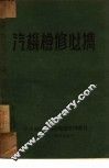 汽机检修必携 封面