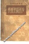 机械制图初步 封面