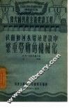 伏尔加河水电站建设中繁重劳动的机械化 封面