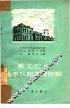 矿工宿舍流水快速建筑经验 封面