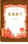 机械助手 封面