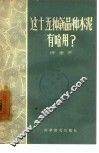 这十五种新品种水泥有啥用? 封面