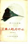 火车上的为什么  旅行安全常识 电子书封面