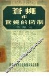 苍蝇和苍蝇的防制 封面