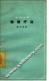 物理疗法 封面