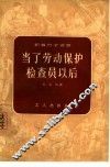 当了劳动保护检查员以后 封面