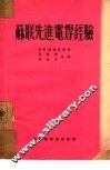苏联先进电焊经验 封面