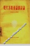 现代苏联童话的讨论 封面