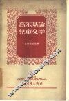 高尔基论儿童文学 封面