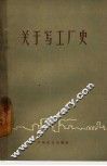 关于写工厂史 封面