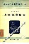 车床的操作法 封面