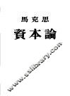 资本论 第3卷 资本主义生产的总过程 政治经济学批判 封面