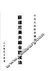 苏德尼果夫综合调度法 封面