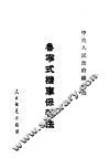 鲁宁式机车保养法 封面