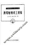薄煤层挑顶工须知 封面