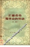 正确看待服务业的劳动 封面