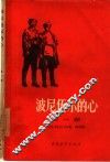 波尼伍尔的心  共3部 封面