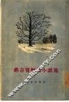 纳吉宾短篇小说选 封面