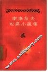 南斯拉夫短篇小说集 封面