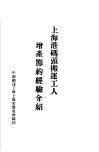 上海港码头搬运工人增产节约经验介绍 封面